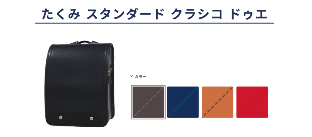 たくみ スタンダード クラシコ ドゥエ
