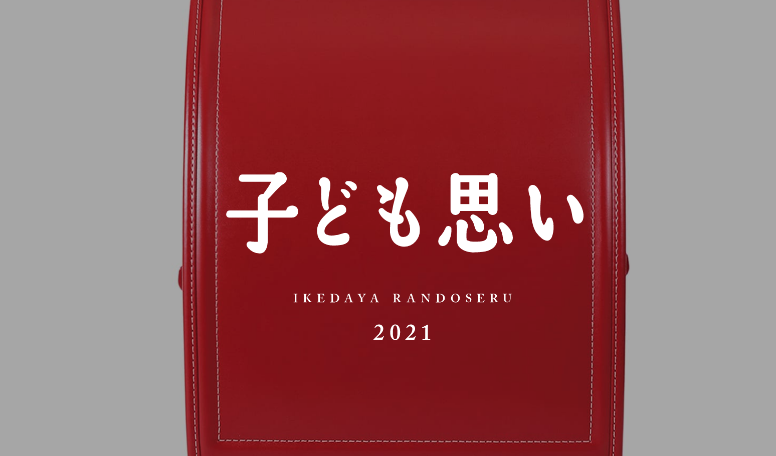 ランドセルのアウトレット 型落ち のおすすめを調べました いつから始まるのかも解説 ランドセルおすすめ人気ランキング