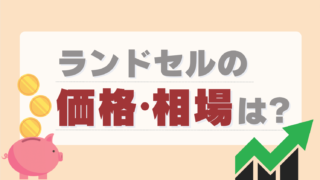 ランドセルの価格・相場は？