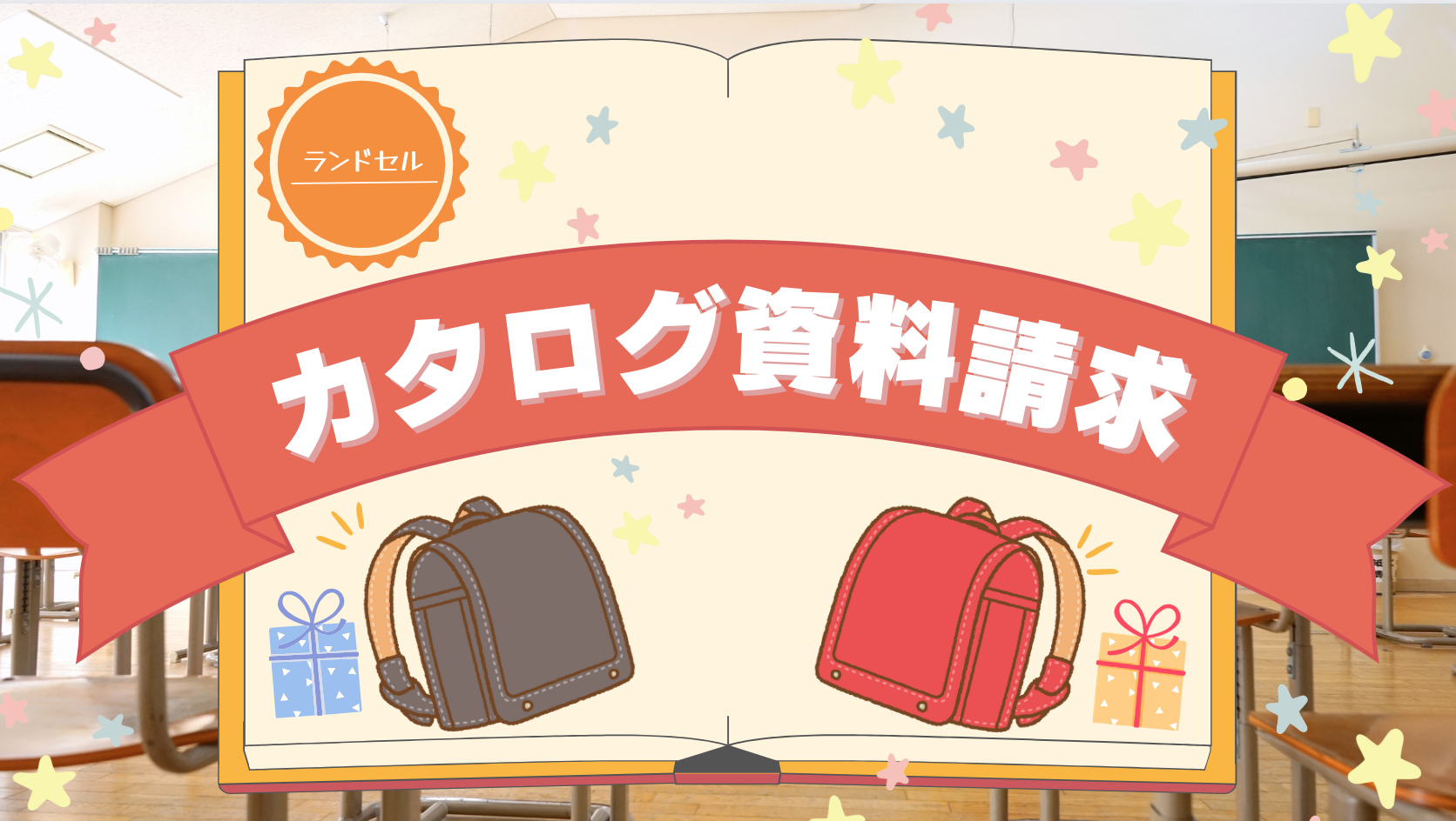 いけだや ランドセル セール 資料請求