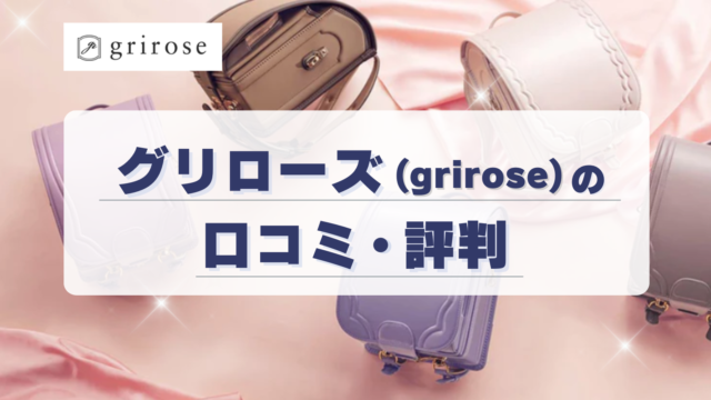 グリローズ(grirose)の口コミ・評判