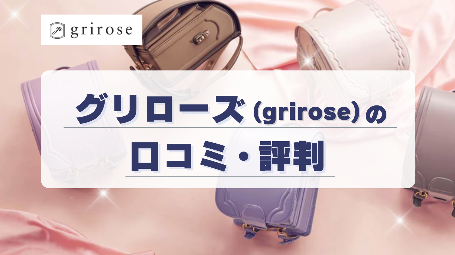 グリローズ（grisore）の口コミ・評判｜買って後悔しない？｜ランドセルおすすめ人気ランキング10選【2024年】全94種を比較